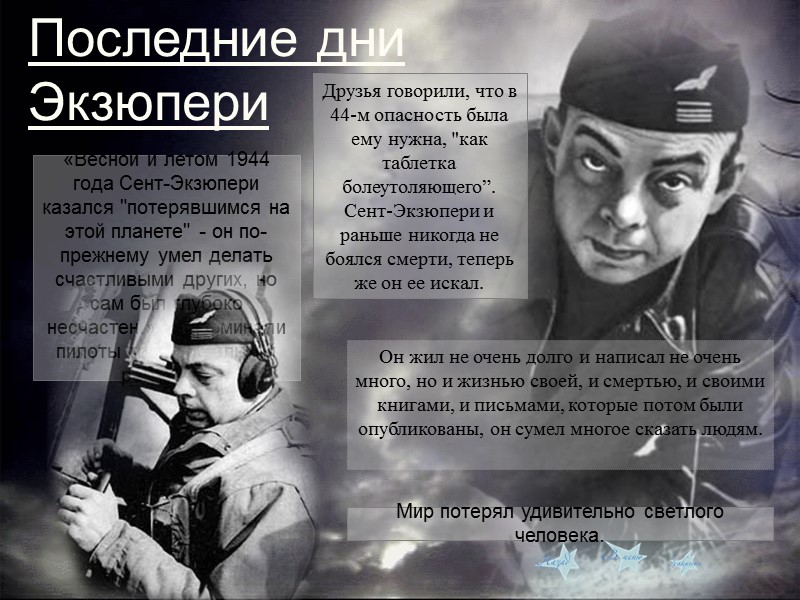 «Весной и летом 1944 года Сент-Экзюпери казался 